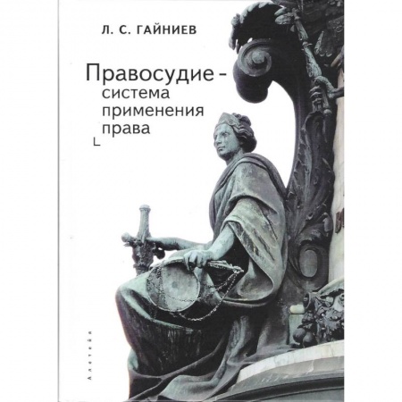 Право. Юриспруденция, книга Правосудие-система применения права купить по скидке