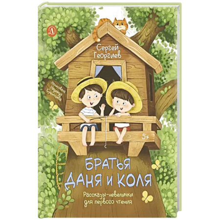 Книги для дошкольников (4-6 лет), книга Братья Даня и Коля купить по скидке