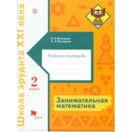 Математика. Алгебра. Геометрия, книга Занимательная математика. 2 класс. Рабочая тетрадь купить по скидке