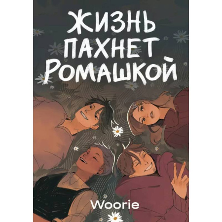 Комиксы. Манга, книга Жизнь пахнет ромашкой купить по скидке