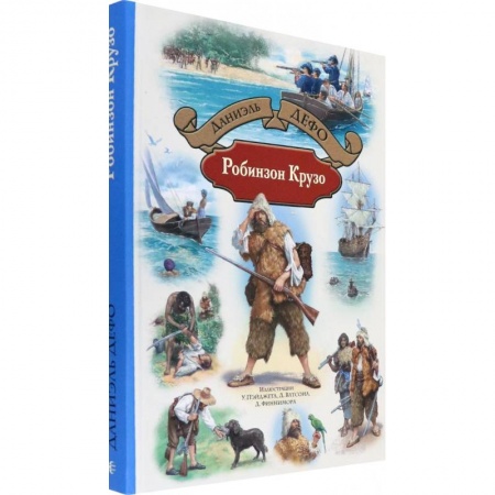 Зарубежная литература для детей, книга Робинзон Крузо купить по скидке