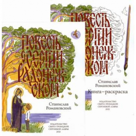 Религиозная литература для детей, книга Повесть о Сергии Радонежском купить по скидке