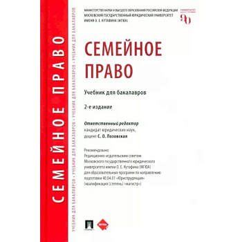 Семейное право. Учебник для бакалавров