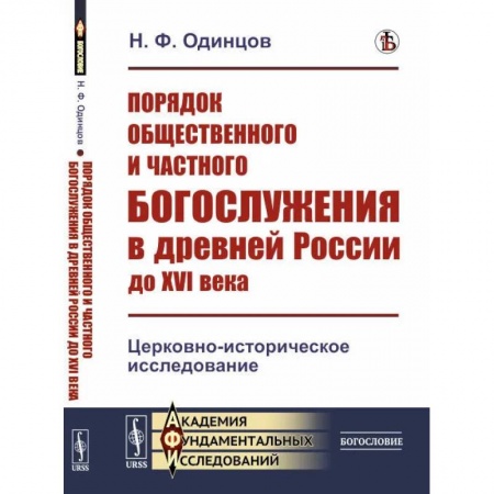 История Русской церкви. Старообрядчество, книга Порядок общественного и частного богослужения в древней России до XVI века: Церковно-историческое исследование купить по скидке