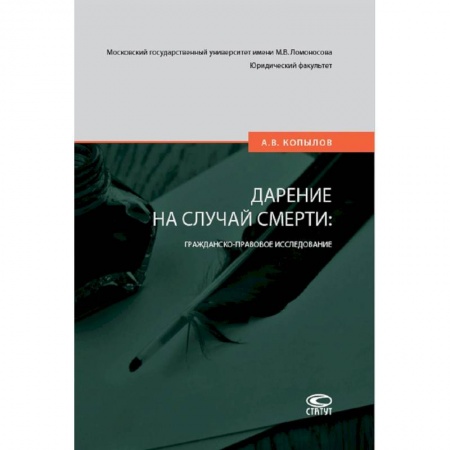 Право. Юриспруденция, книга Дарение на случай смерти: гражданско-правовое исследование купить по скидке