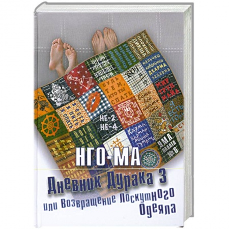 Книги, книга Дневник дурака 3, или Возвращение лоскутного одеяла купить по скидке