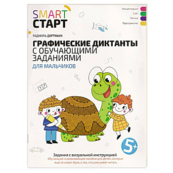 Графические диктанты с обучающими заданиями для мальчиков