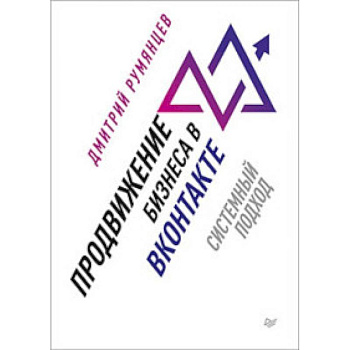 Продвижение бизнеса в ВКонтакте. Системный подход