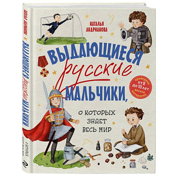 Выдающиеся русские мальчики, о которых знает весь мир (от 8 до 10 лет)