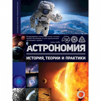 Астрономия. История, теории и практики Астрономия. История, теории и практики