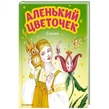 Сказки отечественных писателей, книга Аленький цветочек. Сказки купить по скидке