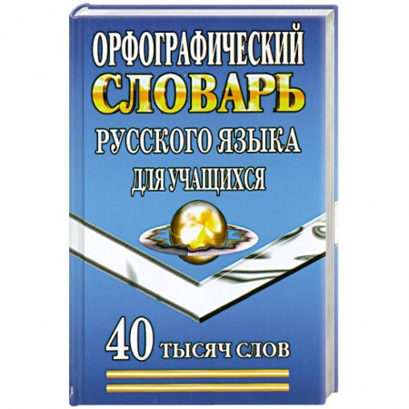 Книги, книга Орфографический словарь русского языка для учащихся купить по скидке