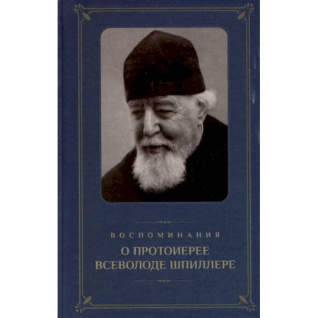 Жития русских святых, жизнеописания церковных деятелей, книга Воспоминания о протоиерее Всеволоде Шпиллере (синяя) купить по скидке