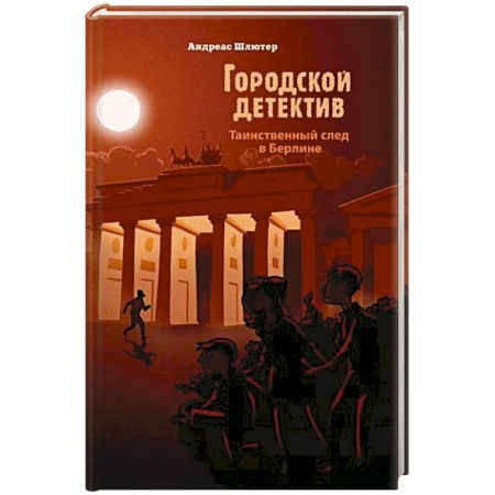 Приключения. Детективы, книга Таинственный след в Берлине купить по скидке