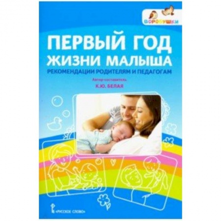 Учебно-воспитательная работа в школе, книга Первый год жизни малыша: рекомендации родителям и педагогам купить по скидке