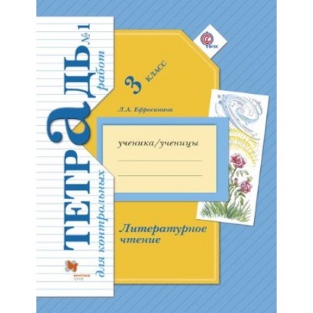 Литература, книга Литературное чтение. 3 класс. Тетрадь для контрольных работ №1. ФГОС купить по скидке