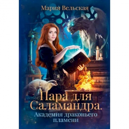Русское фэнтези, книга Пара для Саламандра. Академия драконьего пламени купить по скидке