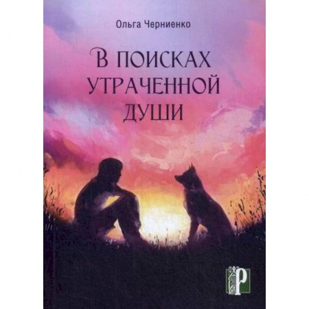 Русская современная проза, книга В поисках утраченной души купить по скидке