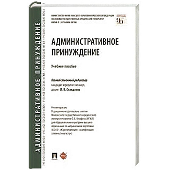 Административное принуждение.Учебное пособие Административное принуждение.Учебное пособие
