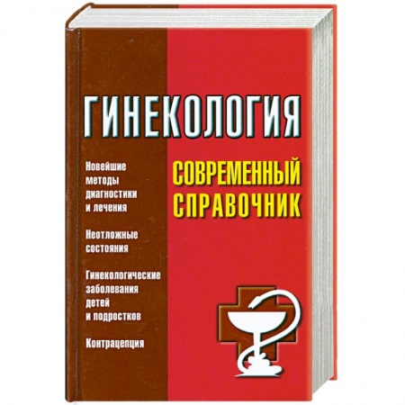 Книги, книга Гинекология. Современный справочник купить по скидке