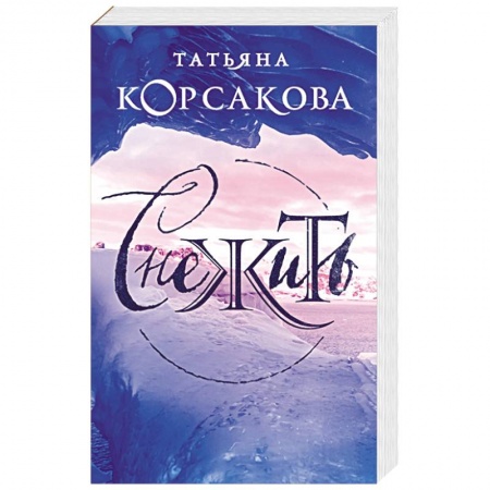 Классическая русская фантастика, книга Снежить купить по скидке