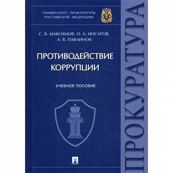 Противодействие коррупции