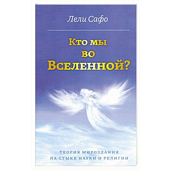 Кто мы во Вселенной? Теория мироздания на стыке науки и религии