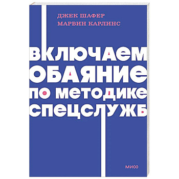 Включаем обаяние по методике спецслужб