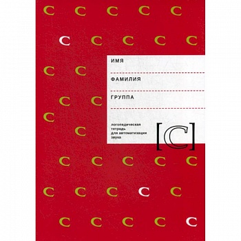 Логопедическая тетрадь для автоматизации звука 'C'