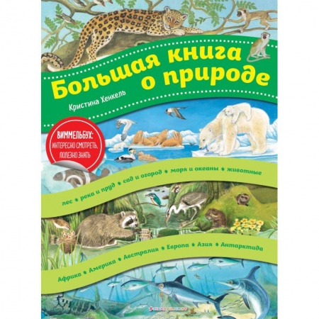 Животный и растительный мир, книга Большая книга о природе купить по скидке