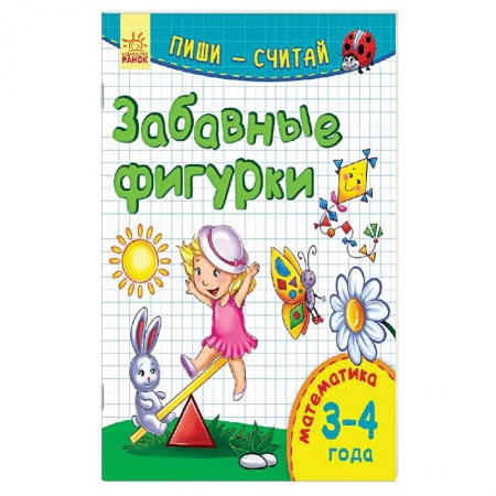 Книги, книга Забавные фигурки. Математика. 3-4 года купить по скидке