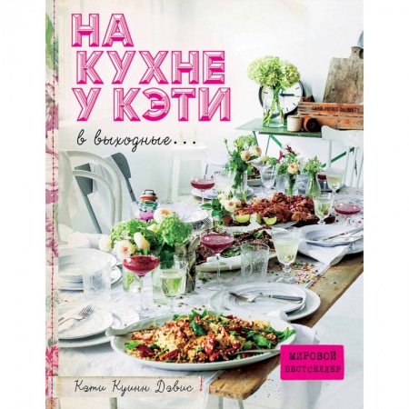 Общие вопросы по кулинарии, книга На кухне у Кэти в выходные… купить по скидке