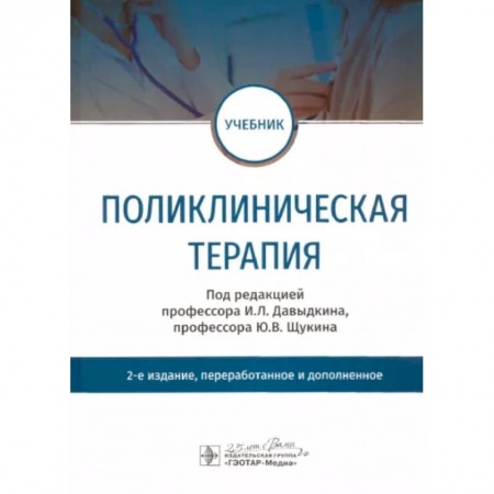 Терапия. Пульмонология, книга Поликлиническая терапия. Учебник купить по скидке