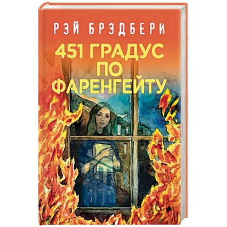 Классическая зарубежная фантастика, книга 451 градус по Фаренгейту купить по скидке
