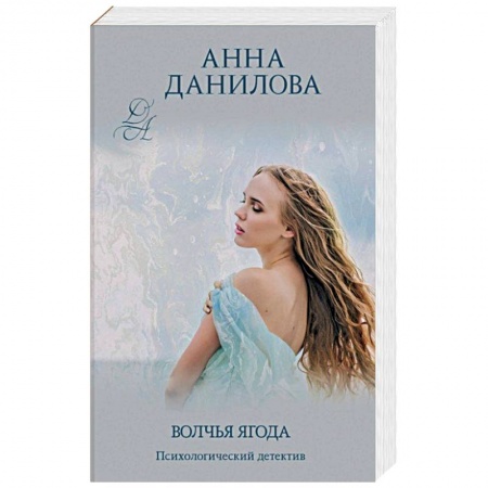 Отечественный женский детектив, книга Волчья ягода купить по скидке