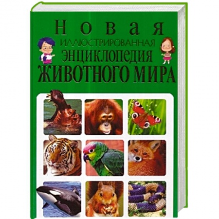 Книги, книга Новая иллюстрированная энциклопедия животного мира купить по скидке