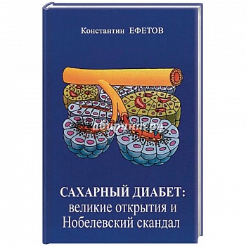 Сахарный диабет. Великие открытия и нобелевский скандал Сахарный диабет. Великие открытия и нобелевский скандал