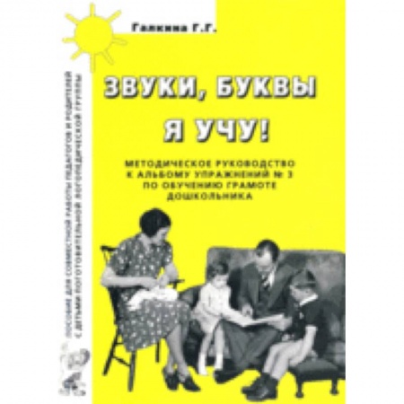 Методика обучения. Методические пособия для учителей, книга Звуки, буквы я учу! Методическое руководство к альбому упражнений №3 по обучению грамоте дошкольников логопедической группы купить по скидке