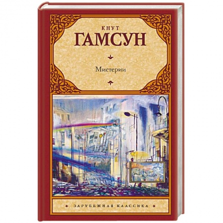 Зарубежная классика, книга Мистерии купить по скидке