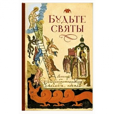 Книги, книга Будьте святы купить по скидке