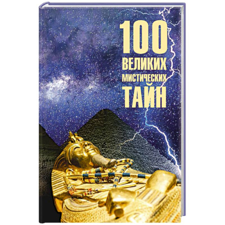 Тайны, загадочные явления, книга 100 великих мистических тайн купить по скидке