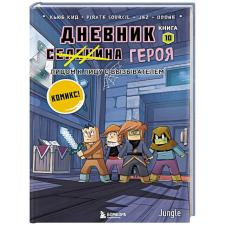 Кроссворды, головоломки, комиксы, книга Дневник героя. Лицом к лицу с Вызывателем. Книга 10 купить по скидке