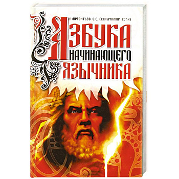 Азбука начинающего язычника.