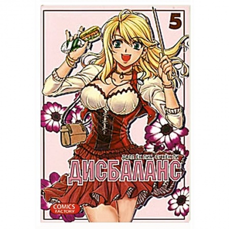 Книги, книга Дисбаланс. Том 5 купить по скидке