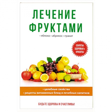 Овощи. Грибы. Фрукты и ягоды, книга Лечение фруктами купить по скидке