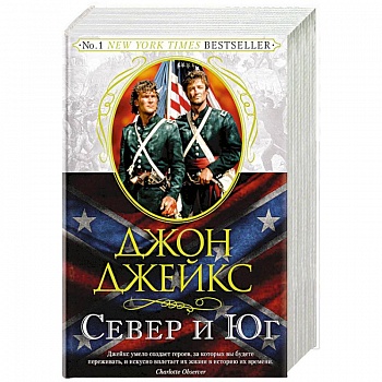 Север и Юг. Великая сага. Книга 1