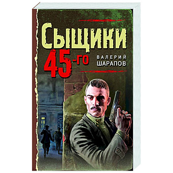 Сыщики 45-го Сыщики 45-го