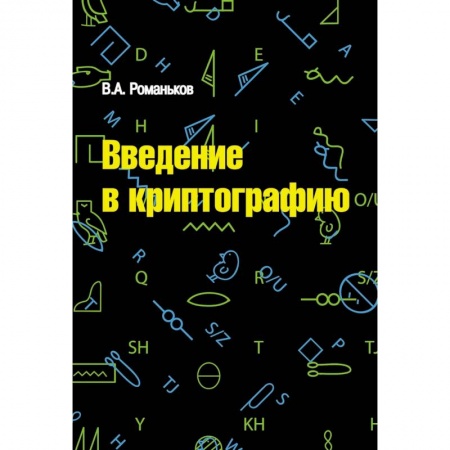 Информатика, книга Введение в криптографию. Курс лекций купить по скидке