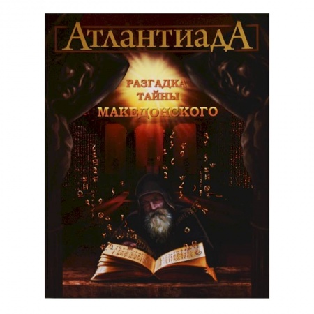 Мистика. Фантастика. Фэнтези, книга Атлантиада. Разгадка тайны Македонского. Книга 2 купить по скидке