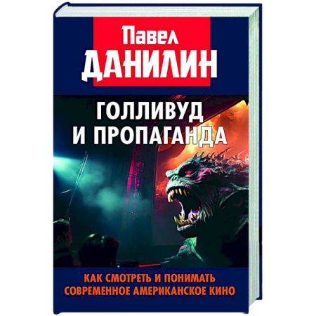 Кино. Киноискусство, книга Голливуд и пропаганда. Как смотреть и понимать современное американское кино купить по скидке